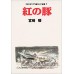 Studio Ghibli Complete Storyboard Collection 7 Porco Rosso